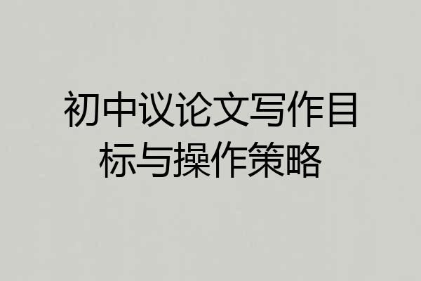 初中议论文写作目标与操作策略