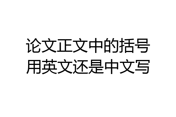 论文正文中的括号用英文还是中文写