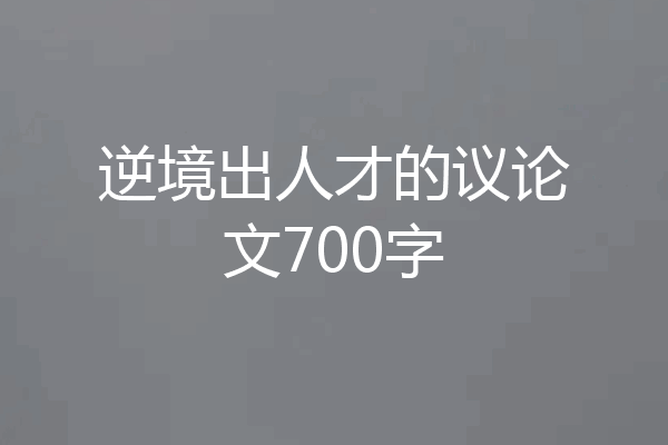 逆境出人才的议论文700字