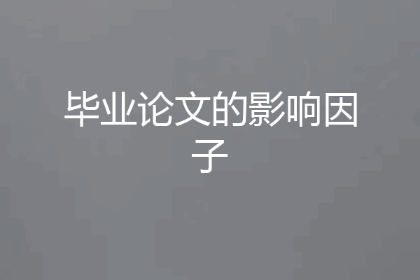毕业论文的影响因子