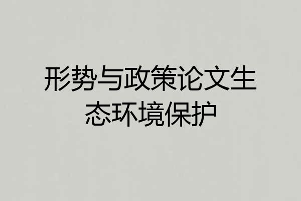 形势与政策论文生态环境保护