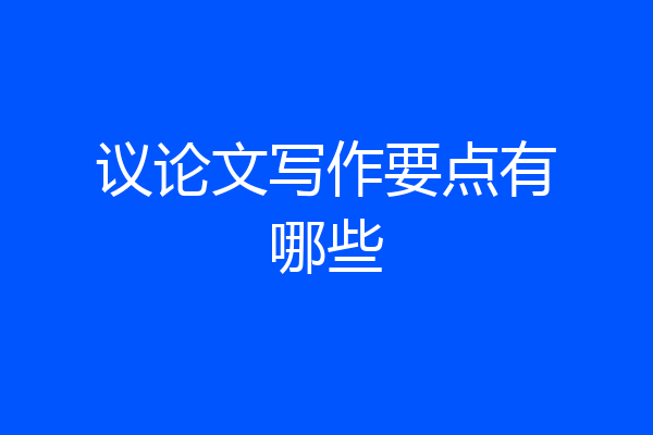 议论文写作要点有哪些