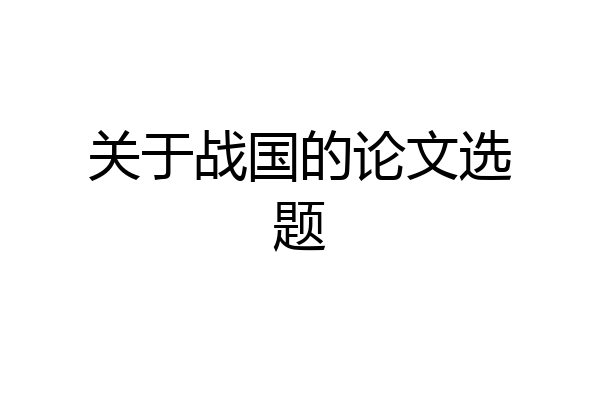 关于战国的论文选题