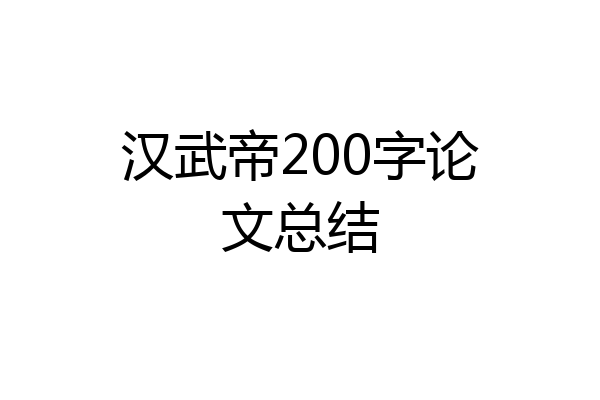 汉武帝200字论文总结