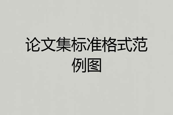 论文集标准格式范例图