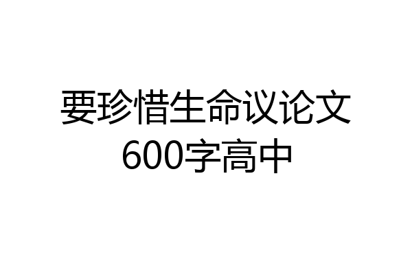 要珍惜生命议论文600字高中