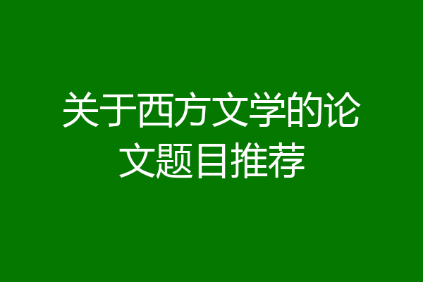 关于西方文学的论文题目推荐