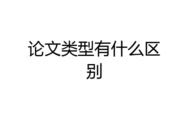 论文类型有什么区别