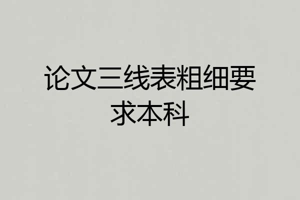 论文三线表粗细要求本科