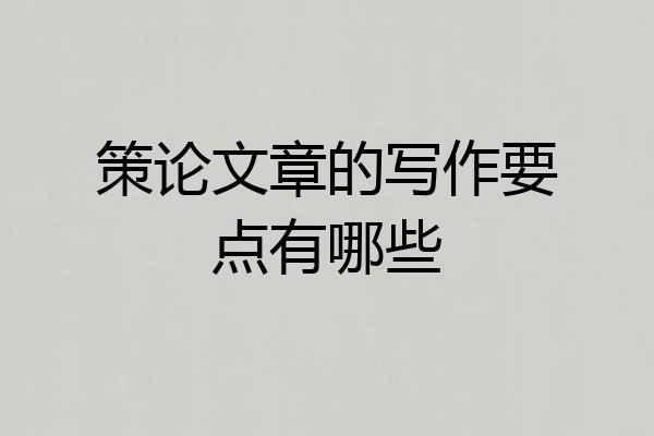 策论文章的写作要点有哪些