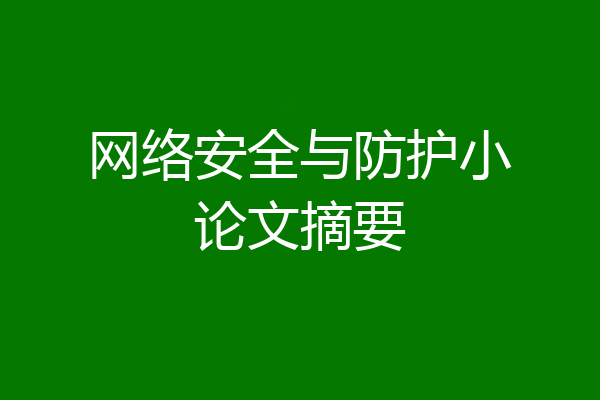 网络安全与防护小论文摘要