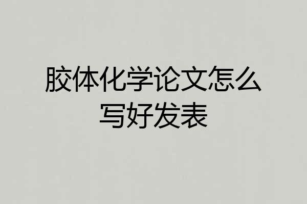 胶体化学论文怎么写好发表