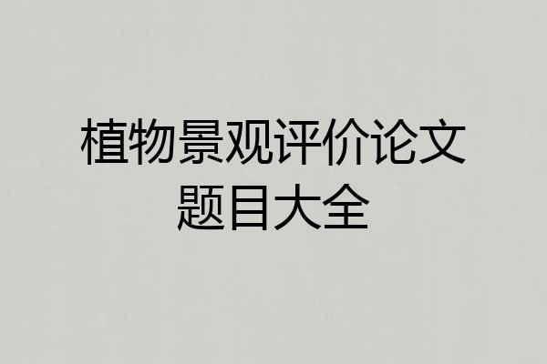 植物景观评价论文题目大全