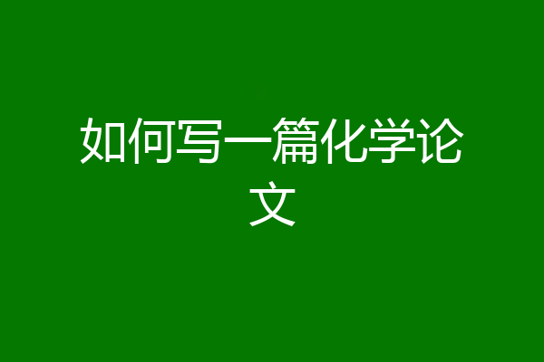 如何写一篇化学论文