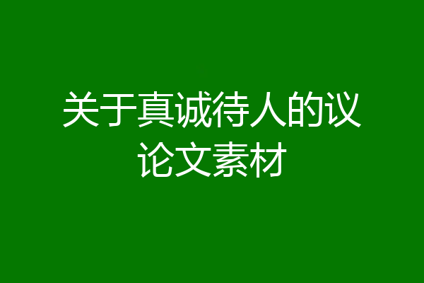 关于真诚待人的议论文素材