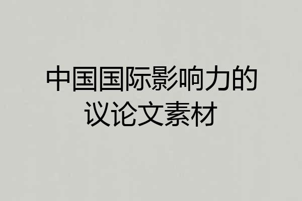 中国国际影响力的议论文素材