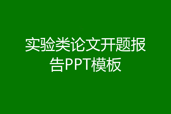 实验类论文开题报告PPT模板