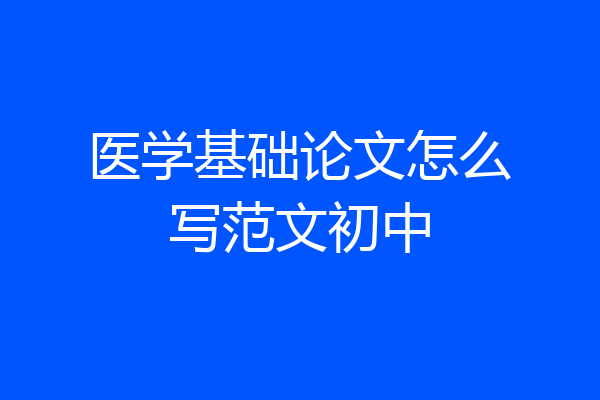 医学基础论文怎么写范文初中