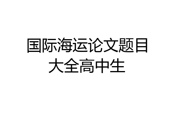 国际海运论文题目大全高中生
