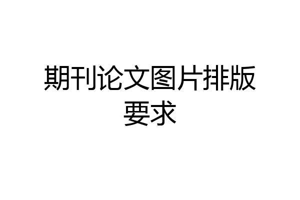 期刊论文图片排版要求