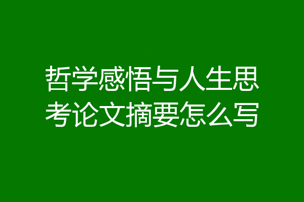 哲学感悟与人生思考论文摘要怎么写