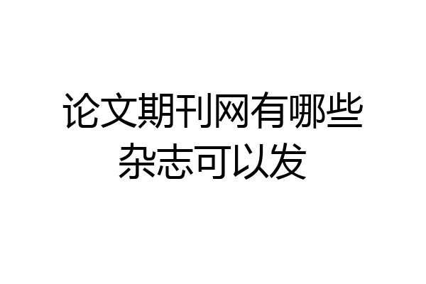 论文期刊网有哪些杂志可以发