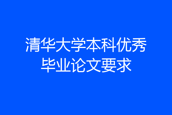清华大学本科优秀毕业论文要求