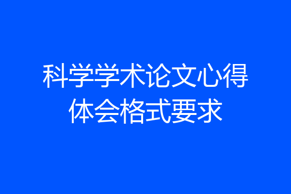 科学学术论文心得体会格式要求