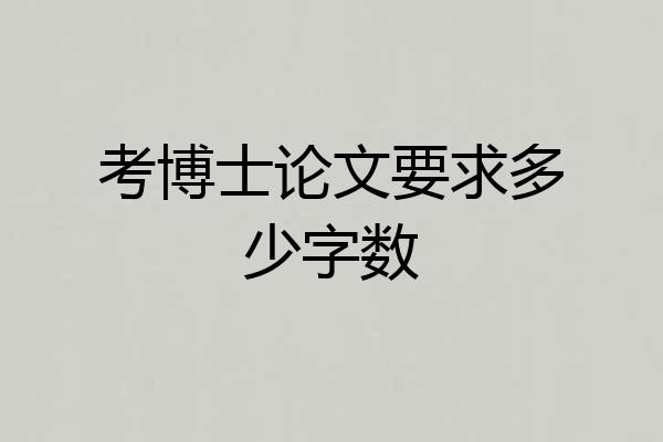 考博士论文要求多少字数