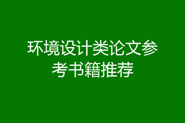 环境设计类论文参考书籍推荐