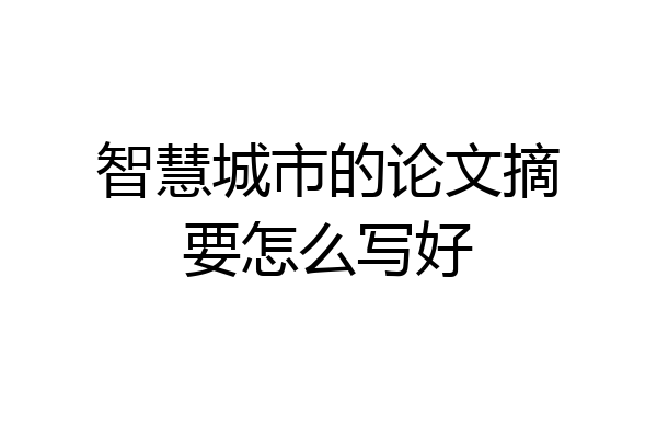 智慧城市的论文摘要怎么写好