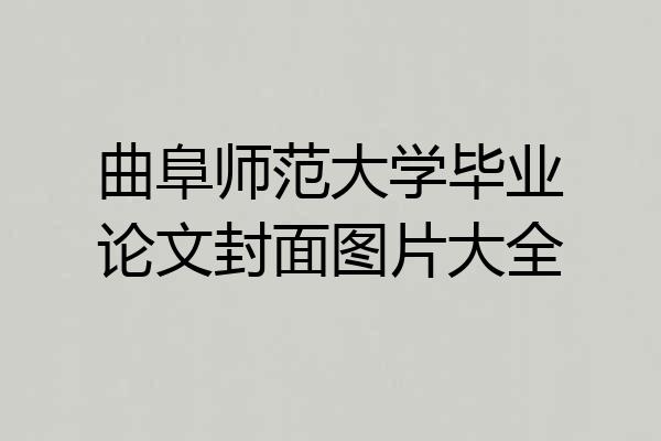 曲阜师范大学毕业论文封面图片大全