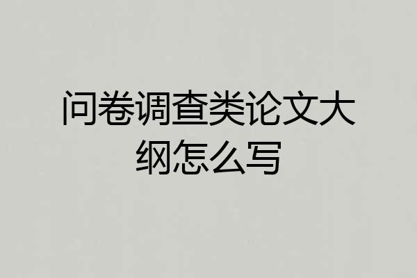 问卷调查类论文大纲怎么写