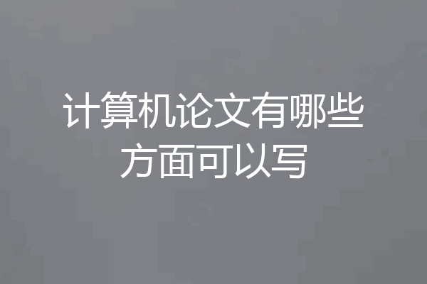 计算机论文有哪些方面可以写