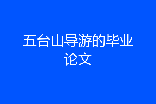 五台山导游的毕业论文