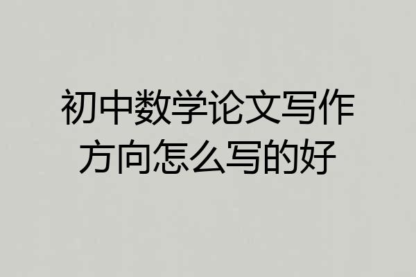 初中数学论文写作方向怎么写的好