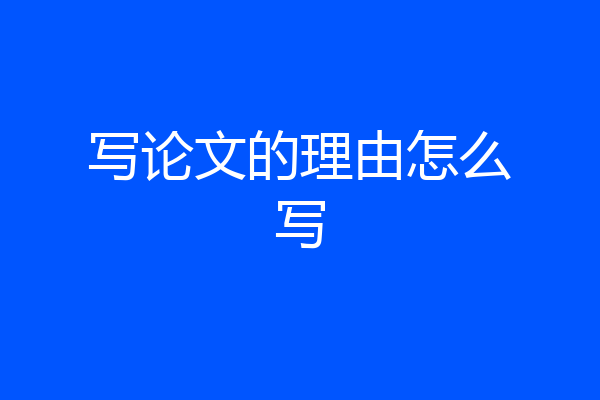 写论文的理由怎么写