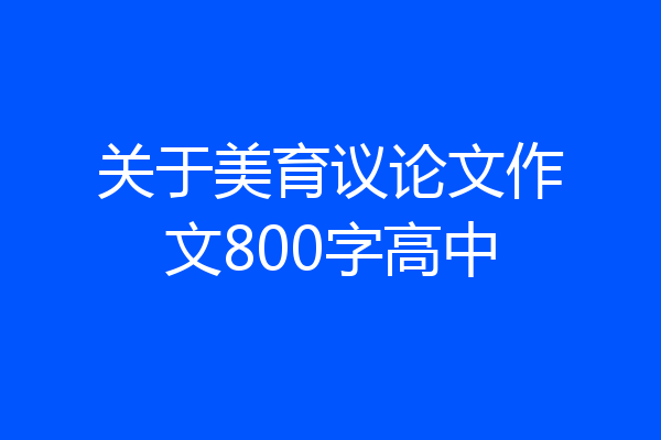 关于美育议论文作文800字高中