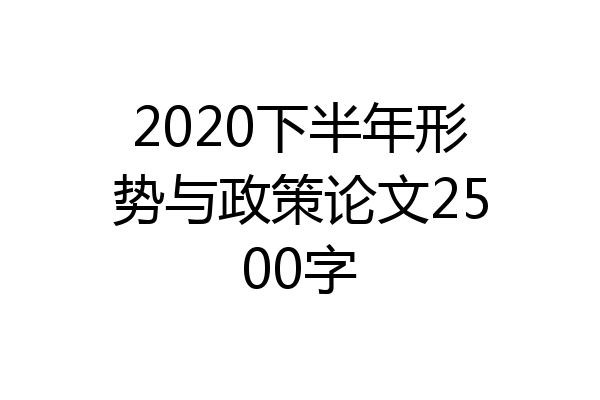 2020下半年形势与政策论文2500字