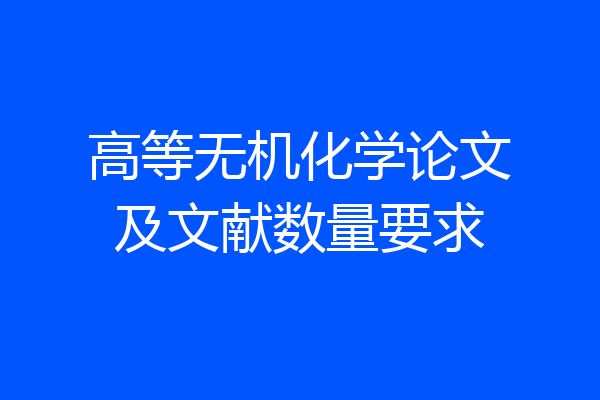 高等无机化学论文及文献数量要求