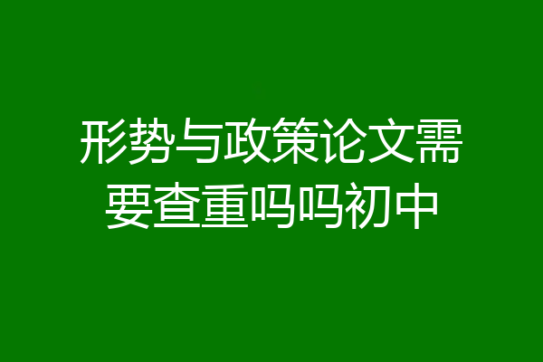 形势与政策论文需要查重吗吗初中