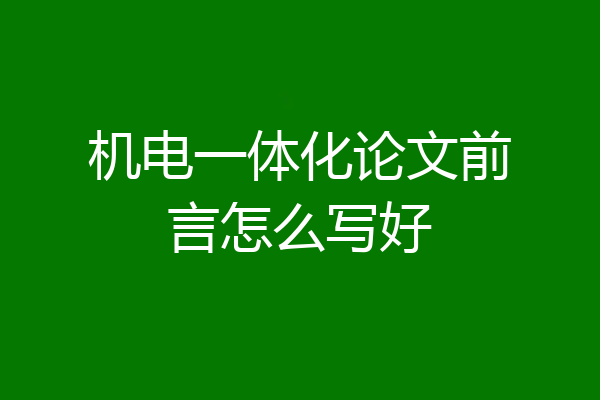 机电一体化论文前言怎么写好