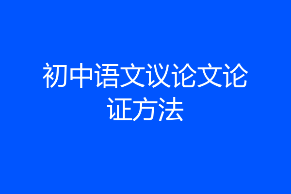 初中语文议论文论证方法