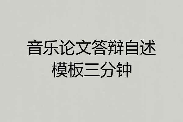 音乐论文答辩自述模板三分钟