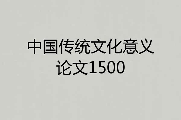 中国传统文化意义论文1500