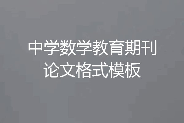 中学数学教育期刊论文格式模板
