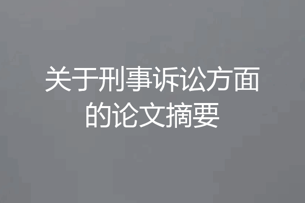 关于刑事诉讼方面的论文摘要