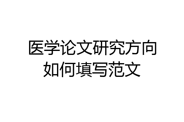 医学论文研究方向如何填写范文