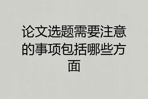 论文选题需要注意的事项包括哪些方面
