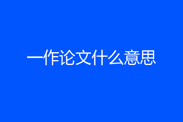 一作论文什么意思